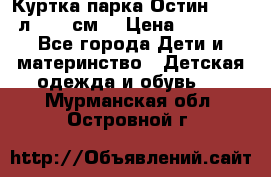 Куртка парка Остин 13-14 л. 164 см  › Цена ­ 1 500 - Все города Дети и материнство » Детская одежда и обувь   . Мурманская обл.,Островной г.